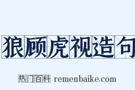 狼顾虎视造句是什么意思的图片